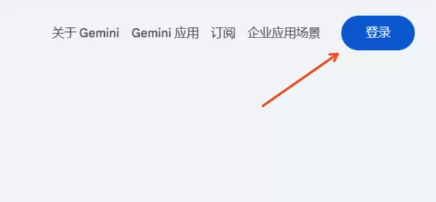 Gemini官网登录入口（Google AI官方入口网址）